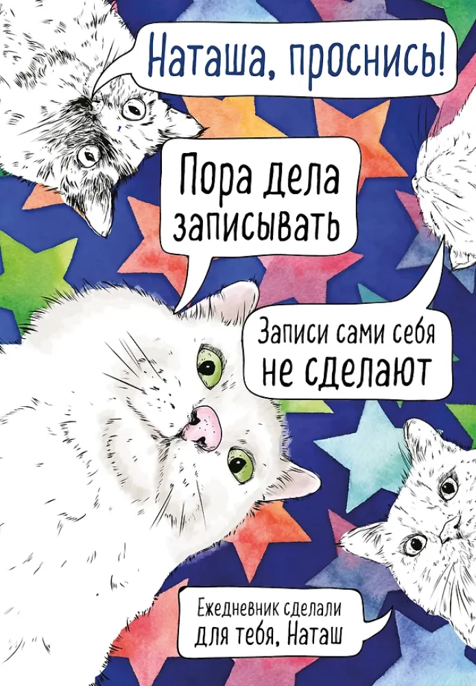 Natasha, pamosties! Neizdotā dienasgrāmata