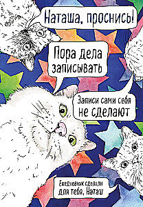 Natasha, pamosties! Neizdotā dienasgrāmata