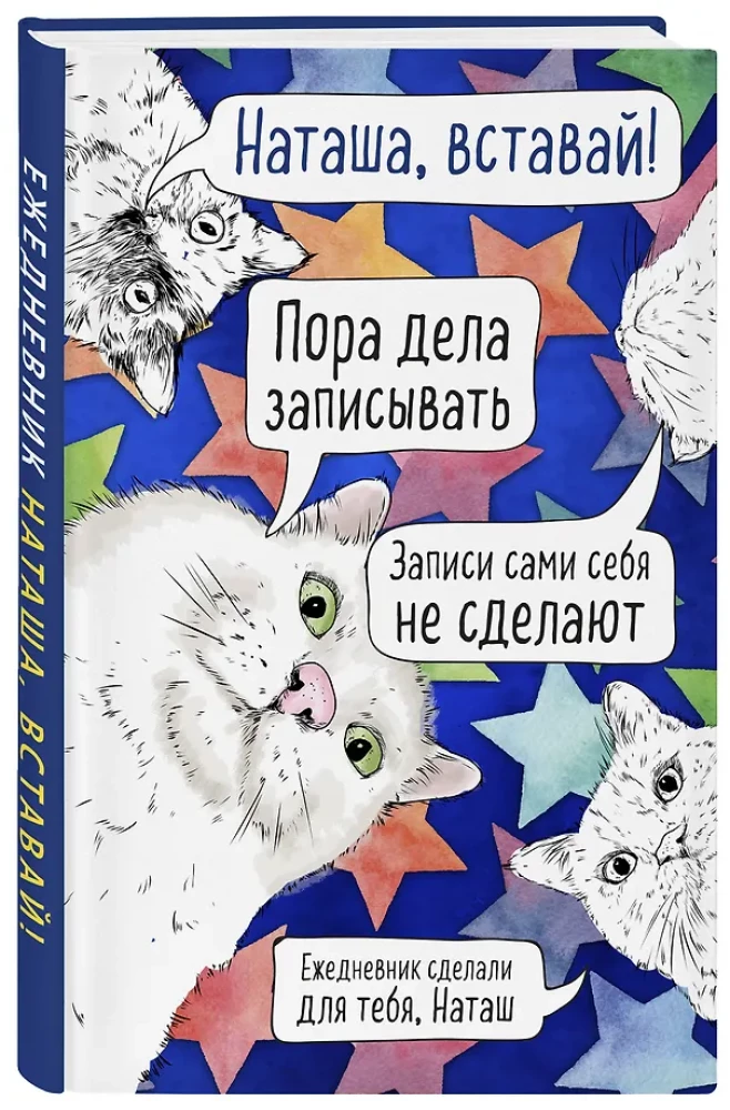 Natasha, pamosties! Neizdotā dienasgrāmata