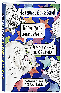 Natasha, pamosties! Neizdotā dienasgrāmata