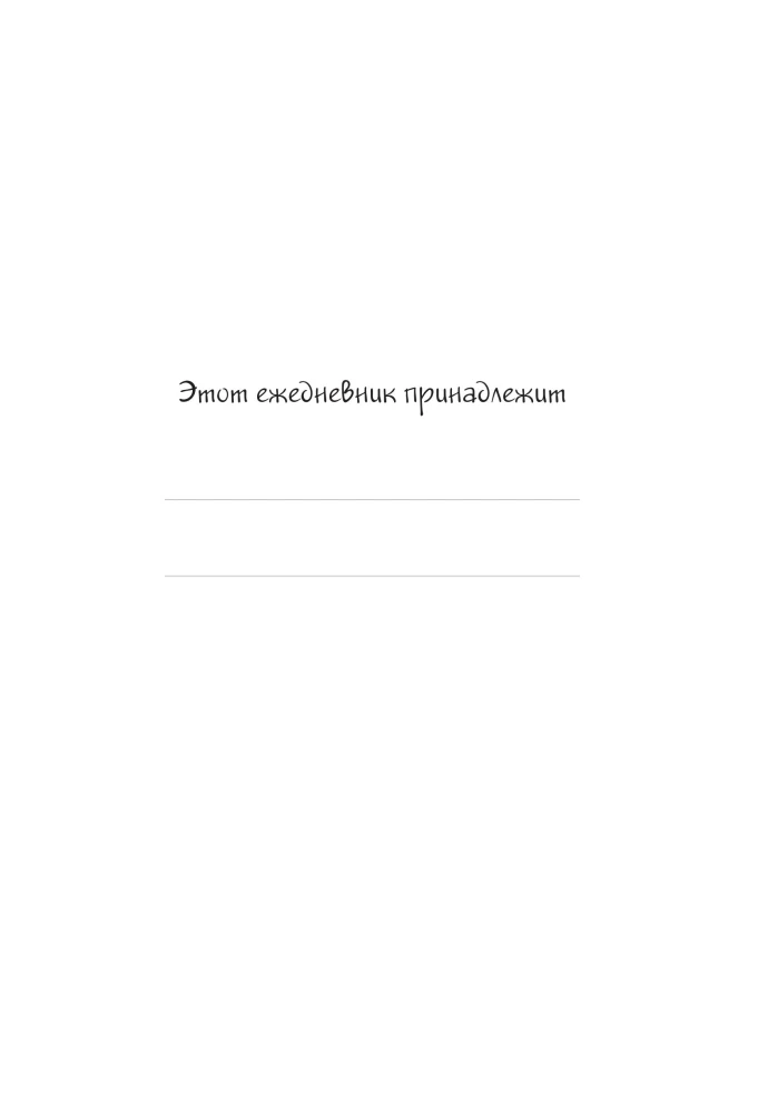 Natasha, pamosties! Neizdotā dienasgrāmata