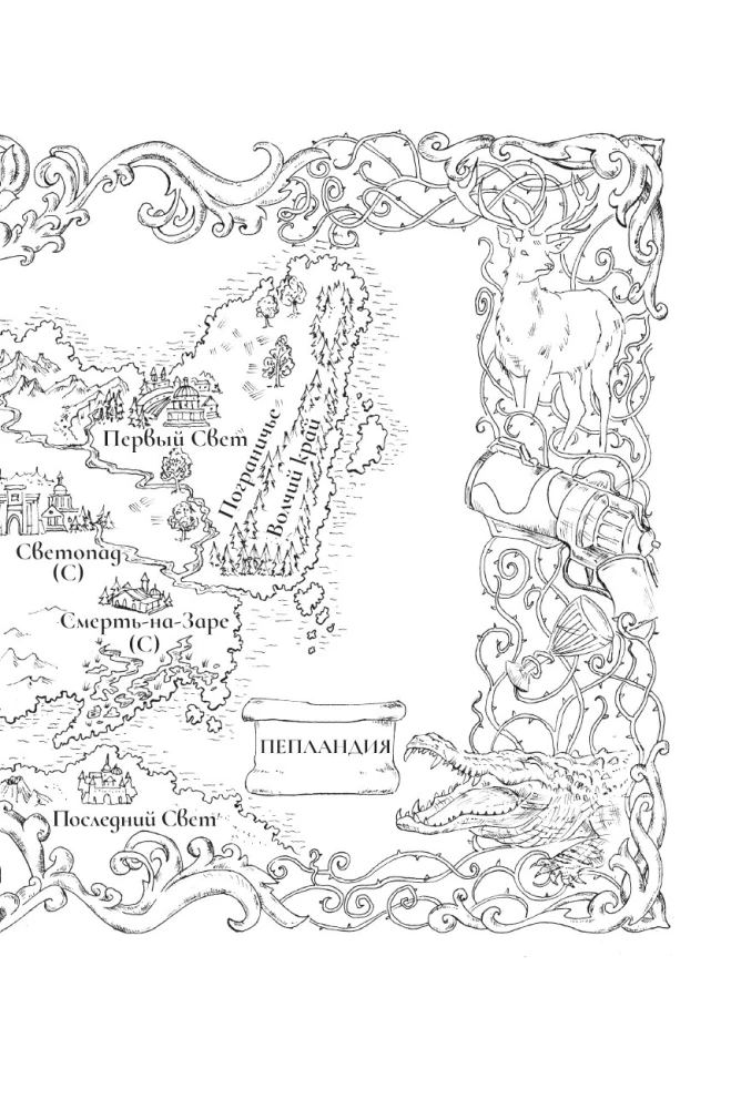 Вечные земли. Книга 1. Светопад. Пепел бессмертного