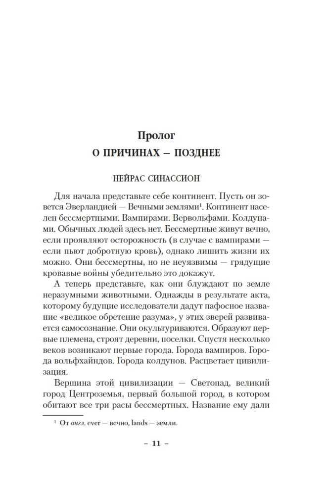 Вечные земли. Книга 1. Светопад. Пепел бессмертного