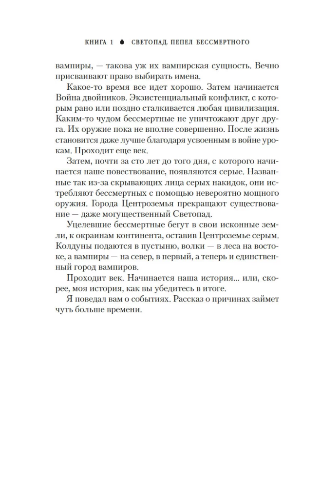 Вечные земли. Книга 1. Светопад. Пепел бессмертного