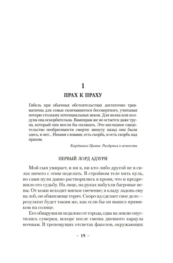 Вечные земли. Книга 1. Светопад. Пепел бессмертного