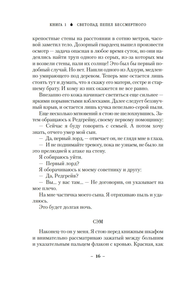Вечные земли. Книга 1. Светопад. Пепел бессмертного