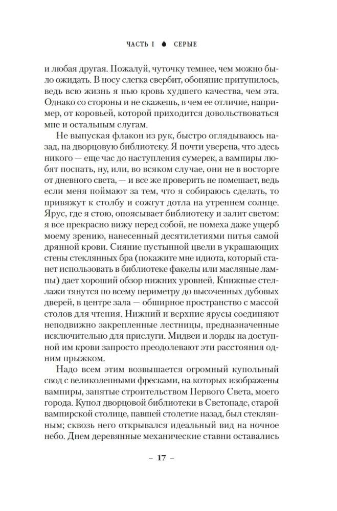 Вечные земли. Книга 1. Светопад. Пепел бессмертного