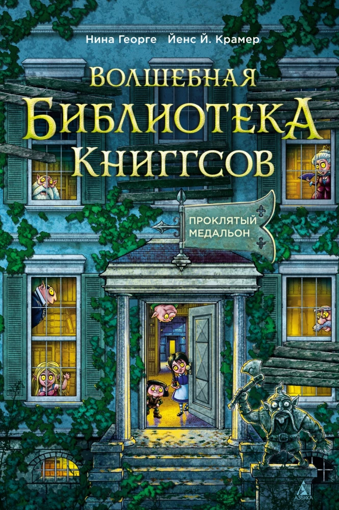 Burvju bibliotēka Kniģgsiem. Grāmata 2. Nolādētais medaļons