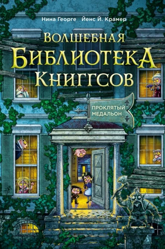 Burvju bibliotēka Kniģgsiem. Grāmata 2. Nolādētais medaļons