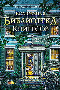 Burvju bibliotēka Kniģgsiem. Grāmata 2. Nolādētais medaļons