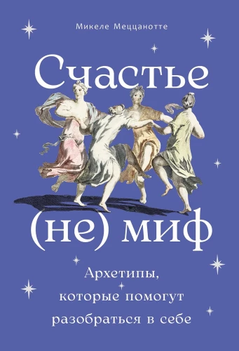 Счастье - (не) миф: Архетипы, которые помогут разобраться в себе