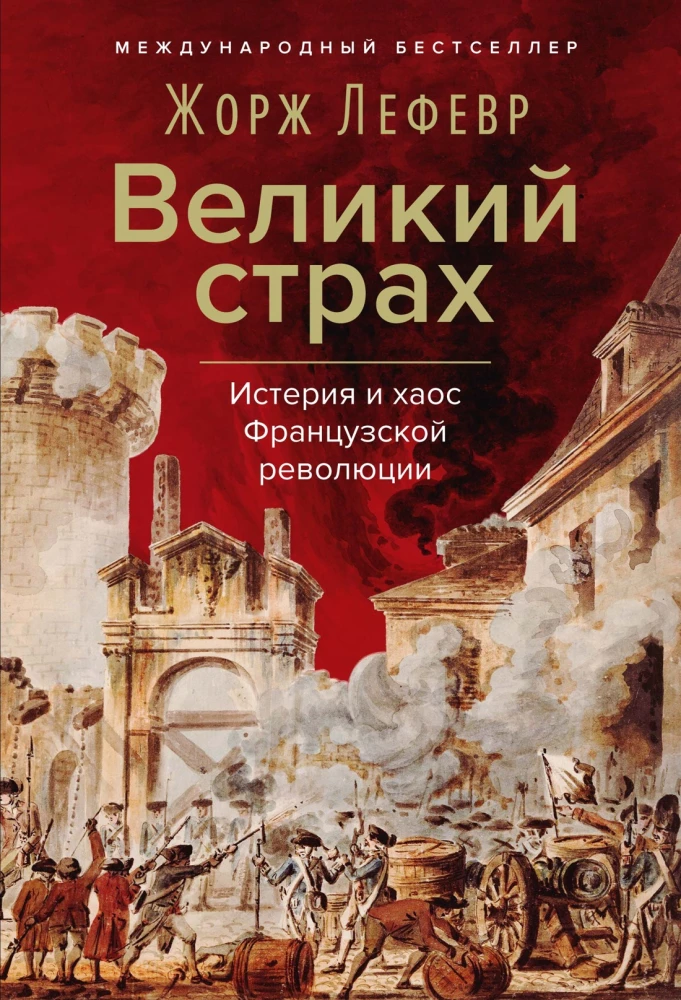 The Great Fear: Hysteria and Chaos of the French Revolution