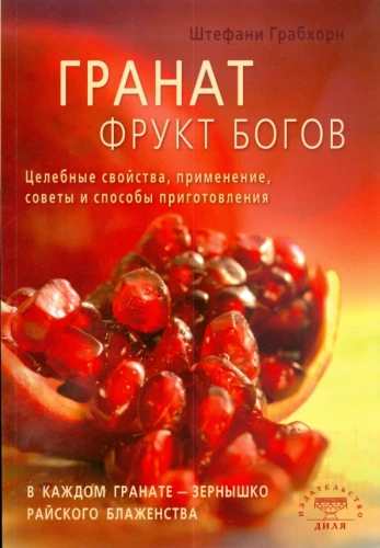 Granatas - dievų vaisius. Gydomosios savybės, taikymas, patarimai ir gaminimo būdai