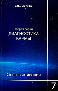Диагностика кармы (вторая серия). Опыт выживания. Часть 7