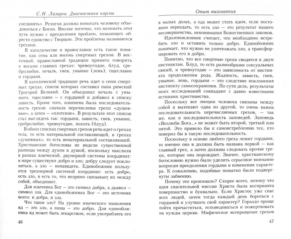 Диагностика кармы (вторая серия). Опыт выживания. Часть 7