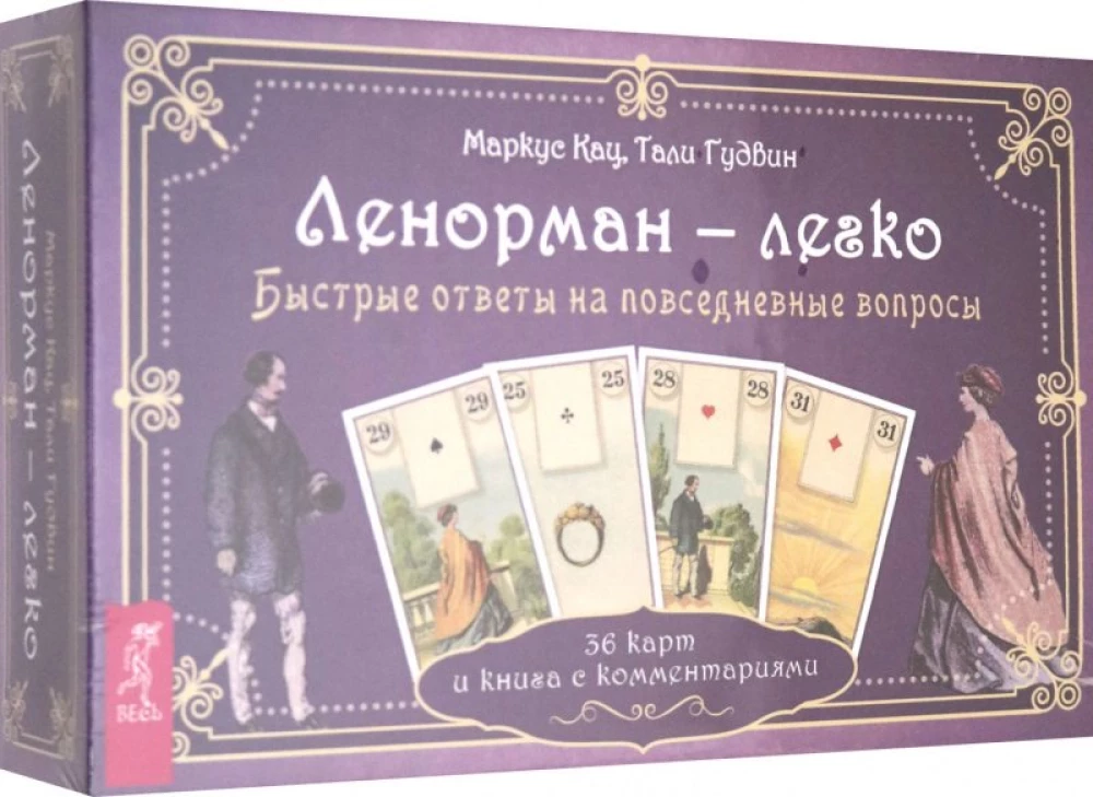 Lenormand — easy. Quick answers to everyday questions. 36 cards and a book with comments