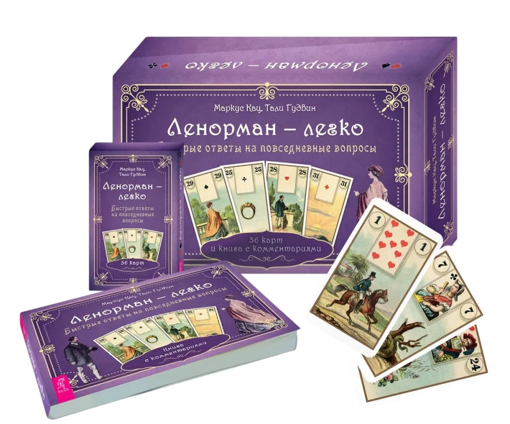 Lenormand — easy. Quick answers to everyday questions. 36 cards and a book with comments
