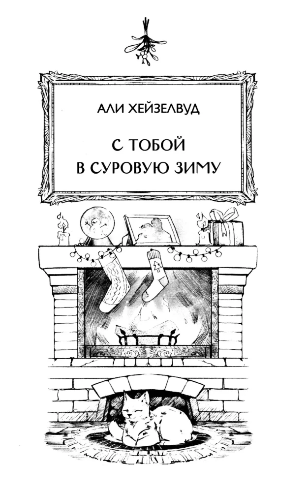 Любовь под омелой