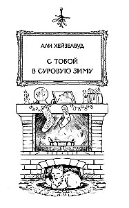 Любовь под омелой