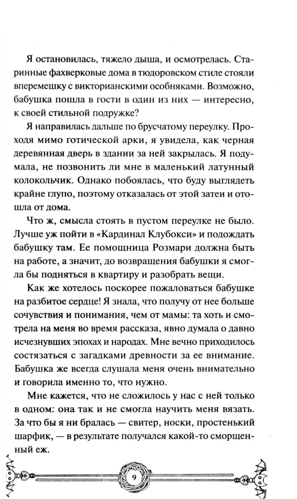 Вампирский клуб вязания. Легкий выбор