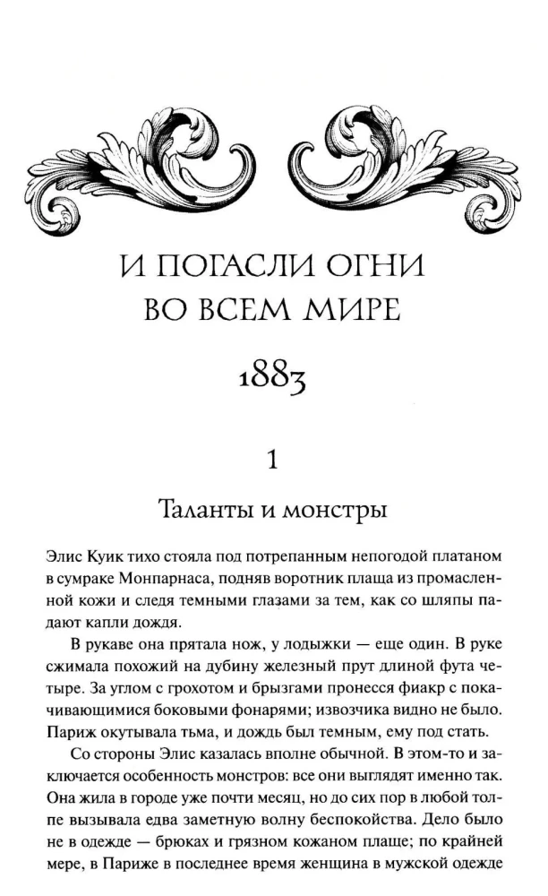 Обыкновенные монстры. Из пыли и праха