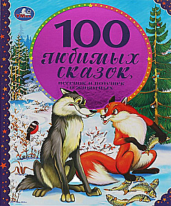 100 Lieblingsmärchen, Lieder und Reime über Tiere
