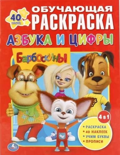 Barboskins. Alphabet und Zahlen
