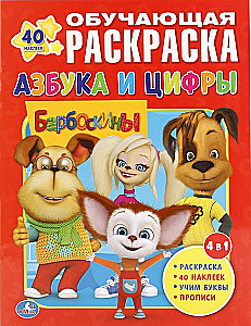 Barboskins. Alphabet und Zahlen