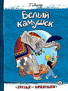 Der weiße Kiesel