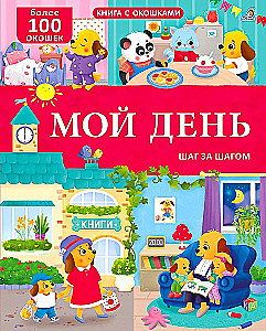 Мой день. Шаг за шагом
