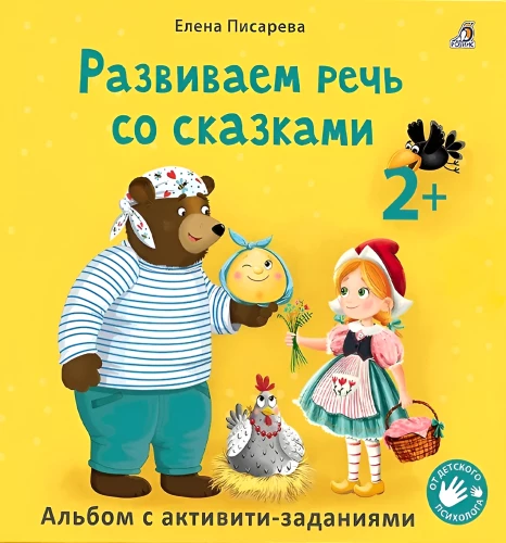 Rozwijamy mowę przez bajki. Album z zadaniami aktywnościowymi