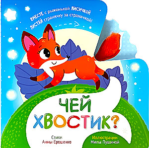 Чей хвостик? Тактильная книжка
