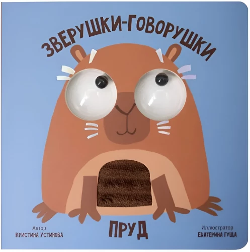 Зверушки-говорушки. Пруд