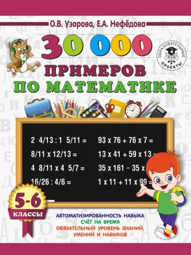30000 Beispiele in Mathematik. 5-6 Klassen