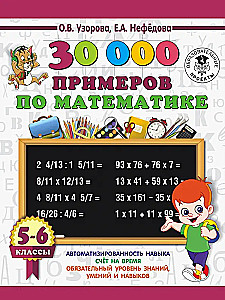 30000 przykładów matematyki. Klasy 5-6
