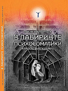 Как не заблудиться в лабиринте психосоматики, а просто выйти из него