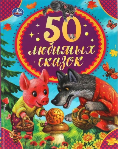 50 mīļākās pasakas