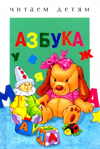 Alphabet. Reading to Children
