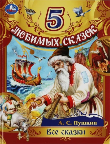 5 любимых сказок. Все сказки
