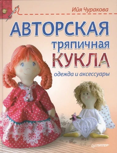 Author's Fabric Doll: Clothing and Accessories