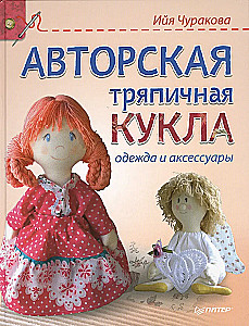 Авторская тряпичная кукла: одежда и аксессуары