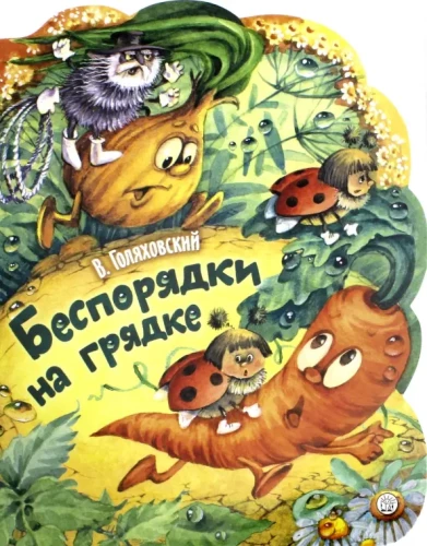 Беспорядки на грядке