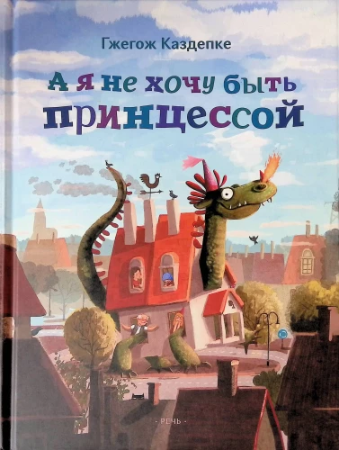 А я не хочу быть принцессой