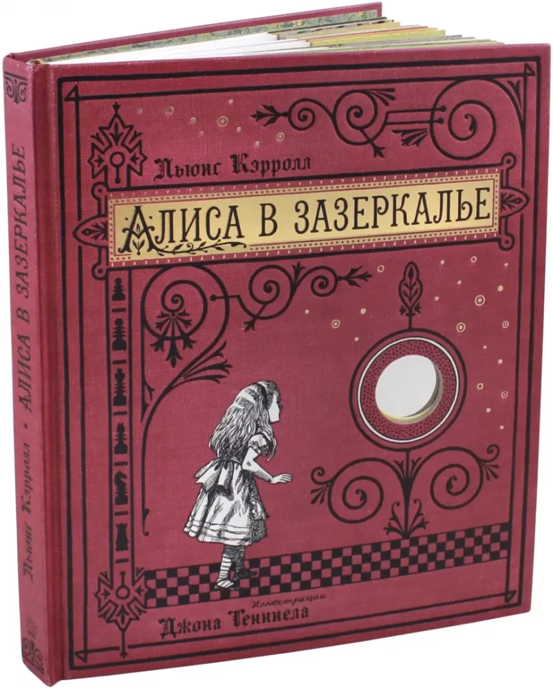 Алиса в Зазеркалье