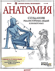 Anatomia. Tworzenie realistycznych ludzi i zwierząt + warsztaty z kodem QR
