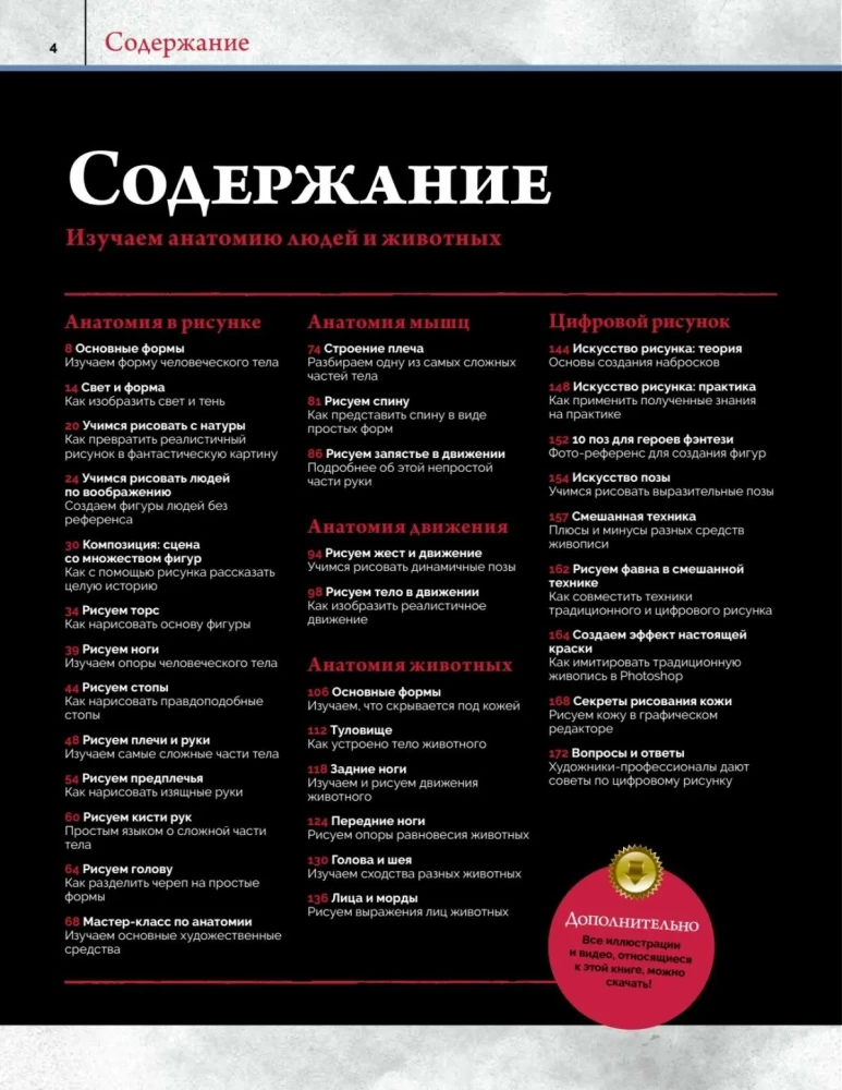 Anatomia. Tworzenie realistycznych ludzi i zwierząt + warsztaty z kodem QR