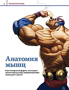 Anatomia. Tworzenie realistycznych ludzi i zwierząt + warsztaty z kodem QR