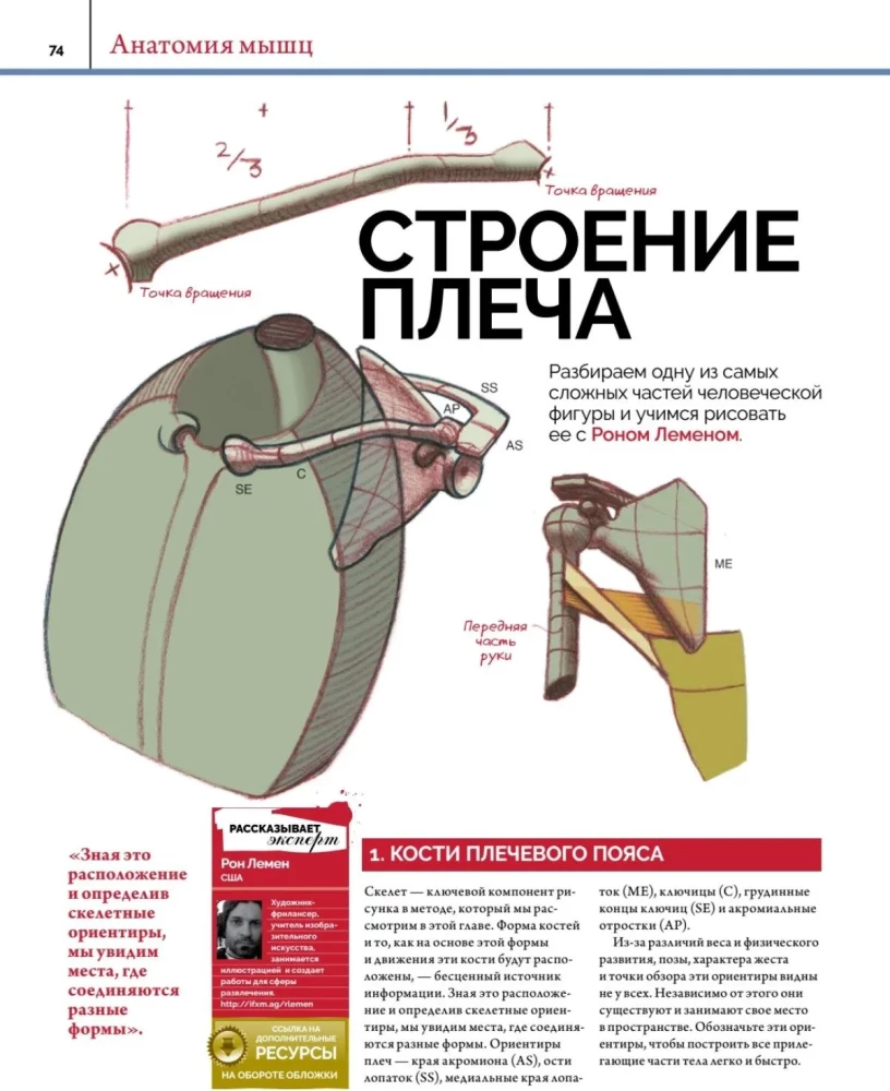 Anatomia. Tworzenie realistycznych ludzi i zwierząt + warsztaty z kodem QR