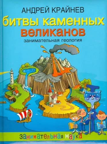 Battles of Stone Giants. Entertaining Geology