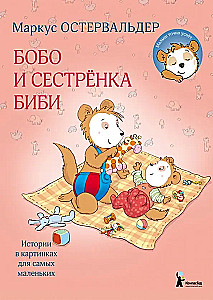 Бобо и сестрёнка Биби